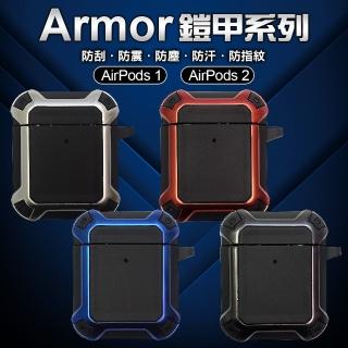 【RAIGOR INVERSE】AirPods 1.2代 無線充電 藍牙耳機套 鎧甲硬框保護套(永恆銀/能量紅/科技藍/神秘黑)