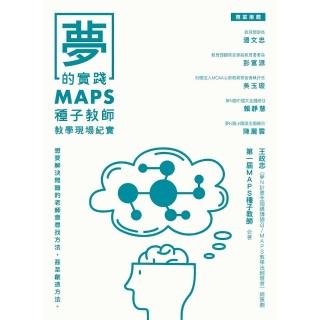 夢的實踐：MAPS種子教師教學現場紀實