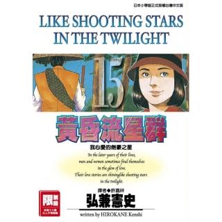 黃昏流星群 15﹒