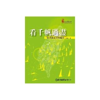 看千帆過盡：一位省政記者的憶往