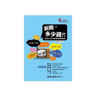 新聞，多少錢？！探索置入性行銷對電視新聞的影響