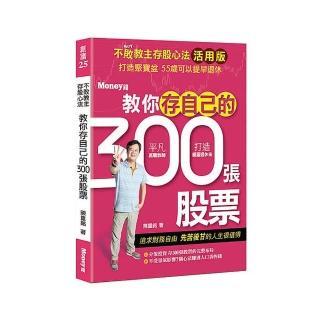 不敗教主存股心法活用版：教你存自己的300張股票