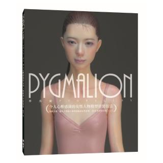 PYGMALION 令人心醉惑溺的女性人物模型塗裝技法
