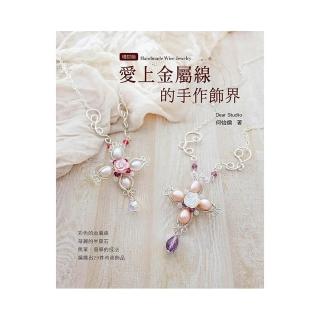 愛上金屬線的手作飾界（二版）