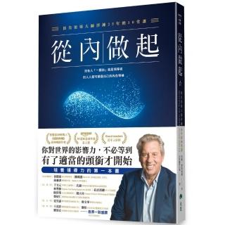 從內做起：頂尖領導大師淬鍊25年的10堂課