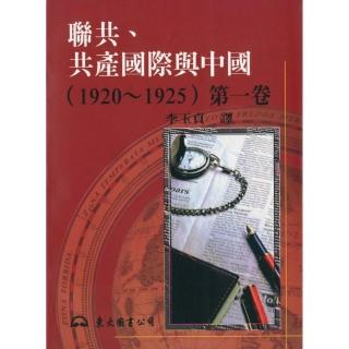 聯共、共產國際與中國（1920〜1925）第一卷（平）