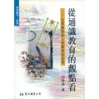 從通識教育的觀點看：文明教育和人性教育的反思（平）