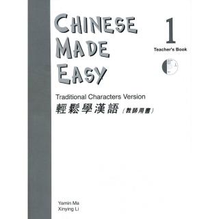 輕鬆學漢語（一）教師用書