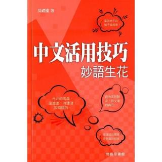 中文活用技巧：妙語生花