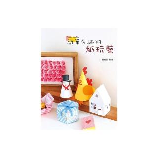 簡單有趣的紙玩藝