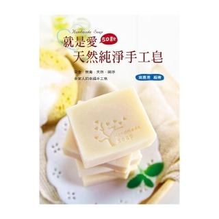 就是愛天然純淨手工皂