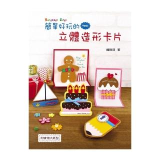 簡單好玩的立體造形卡片