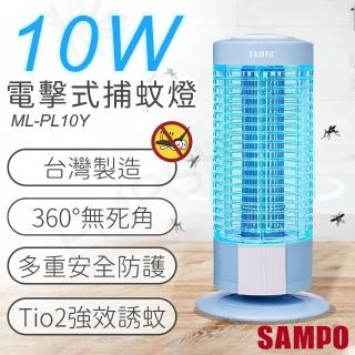 【SAMPO 聲寶】10W電擊式捕蚊燈(ML-PL10Y)