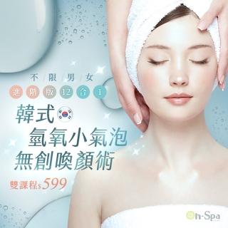 【On-Spa芮薇荷】全民狂購節★全台10間分店-韓式氫氧小氣泡無創喚顏術(課中不推銷、進階12合一)