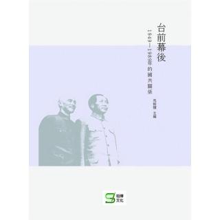 台前幕後：1949―1989年的國共關係