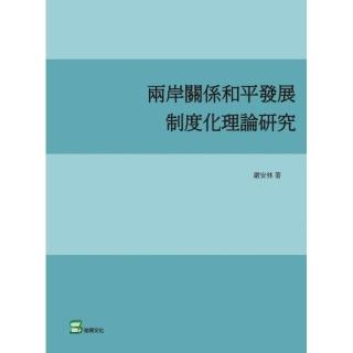 兩岸關係和平發展制度化理論研究