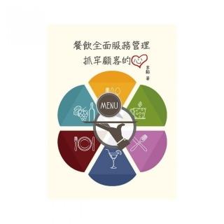 餐飲全面服務管理：抓牢顧客的心