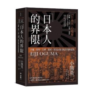 「日本人」的界限：沖繩．愛努．台灣．朝鮮，從殖民地支配到復歸運動