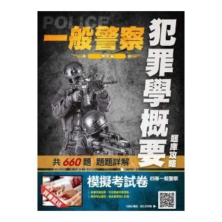 2020年犯罪學概要題庫攻略（一般警察特考適用）（主題分類＋模擬試題＋最新試題＝660題）（申論題＋選擇題