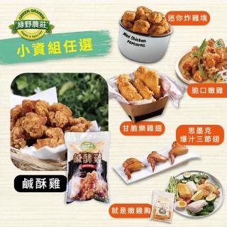 【綠野農莊】台灣鹹酥雞500g-任選混搭(小資組)
