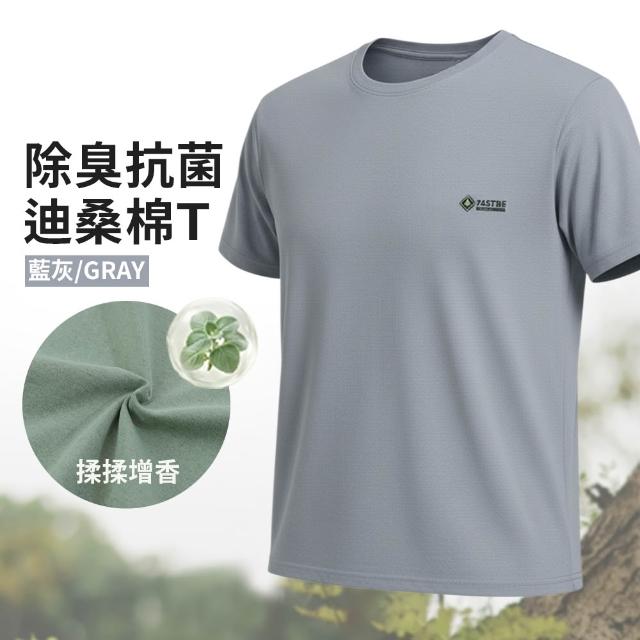 【JU SHOP】三件組-男女迪桑棉除臭抗菌T 短袖上衣 T恤(吸濕排汗 快乾 透氣 彈性 抑菌抑味 休閒 運動)