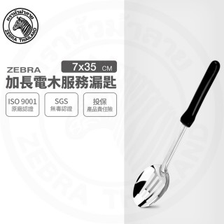 【ZEBRA 斑馬牌】304不鏽鋼加長電木服務漏匙 1010L 飯匙 漏匙 服務匙(SGS檢驗合格 安全無毒)
