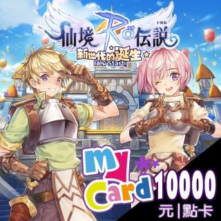 【MyCard】RO仙境傳說:新世代的誕生 10000點點數卡