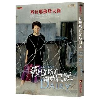 莎拉塔的圍城日記：塞拉耶佛烽火錄