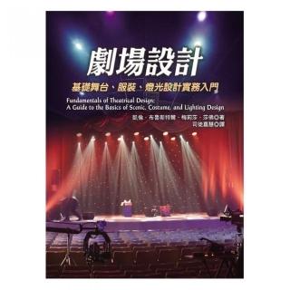 劇場設計：基礎舞台、服裝、燈光設計實務入門