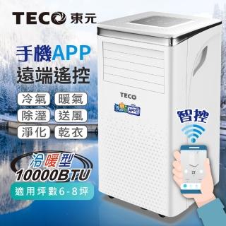 【TECO 東元】6-8坪 R410A 10000BTU冷暖除溼淨化移動式空調/移動式冷氣(XYFMP-2802FH)