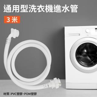 通用型洗衣機進水管-3米