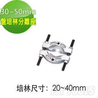 【良匠工具】30-50mm盤培林分離拆卸座(盤培林 拆卸座)