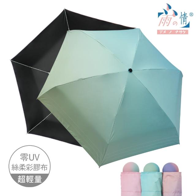 【雨之情】抗UV漸層口袋傘(雨傘/迷你傘/摺疊傘/五折傘)