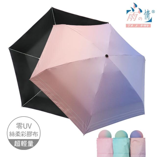 【雨之情】抗UV漸層口袋傘(雨傘/迷你傘/摺疊傘/五折傘)