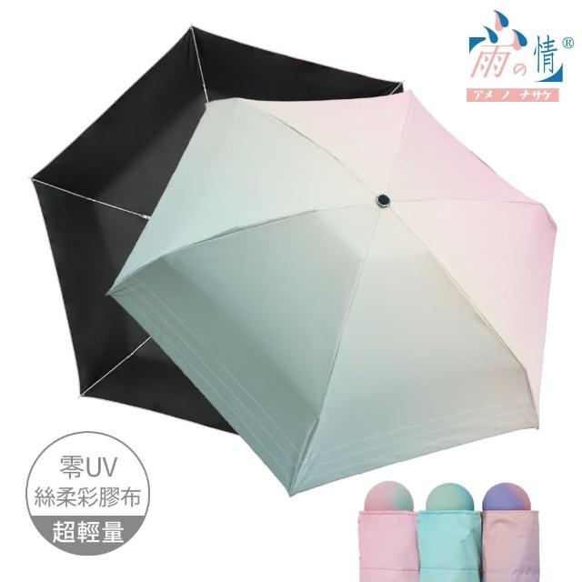 【雨之情】抗UV漸層口袋傘(雨傘/迷你傘/摺疊傘/五折傘)