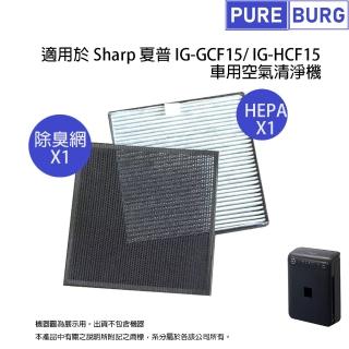 【PUREBURG】適用SHARP夏普車用空氣清淨機 IG-GCF15 IG-HCF15 副廠除臭網+活性碳HEPA濾網濾心