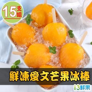 【愛上鮮果】鮮凍愛文芒果冰棒15支組(90g±10%/支/5支/盒)