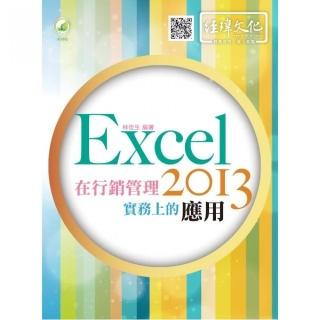 Excel 2013 在行銷管理實務上的應用