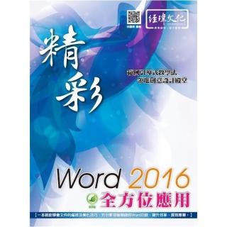 精彩 Word 2016 全方位應用