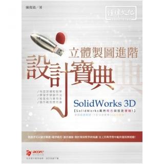 SolidWorks 3D 立體製圖進階設計寶典