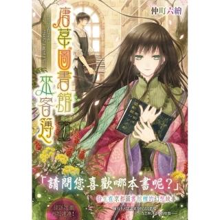唐草圖書館來客簿１☆冥官小野篁與溫柔的「無道」們☆