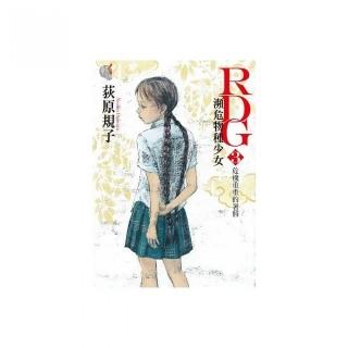RDG（３）瀕危物種少女 危機重重的暑假
