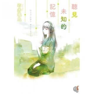 聽見未知的記憶