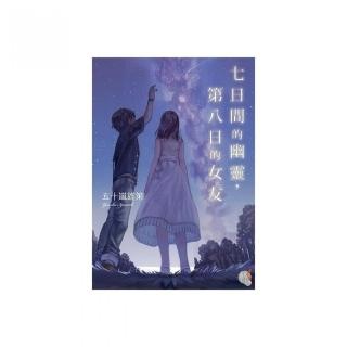 七日間的幽靈，第八日的女友