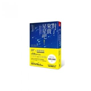 對了，來賣星星吧！如何在「難銷時代」創造新的商業模式？