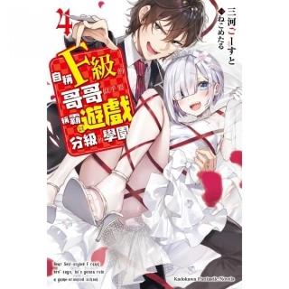 自稱Ｆ級的哥哥似乎要稱霸以遊戲分級的學園？（４）