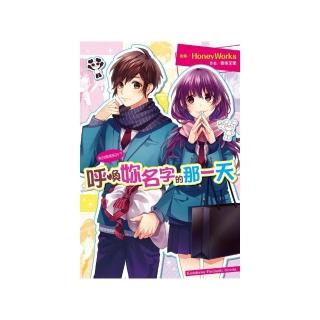 告白預演系列（９）呼喚妳名字的那一天