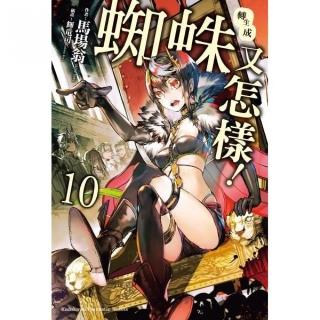 轉生成蜘蛛又怎樣！（１０）