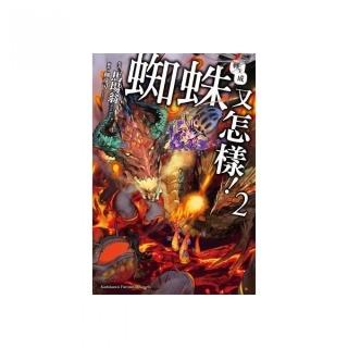 轉生成蜘蛛又怎樣！（２）
