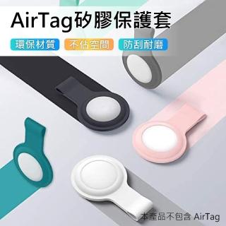 【3D Air】AirTag 防丟失矽膠保護鑰匙圈/掛環(多色可選)